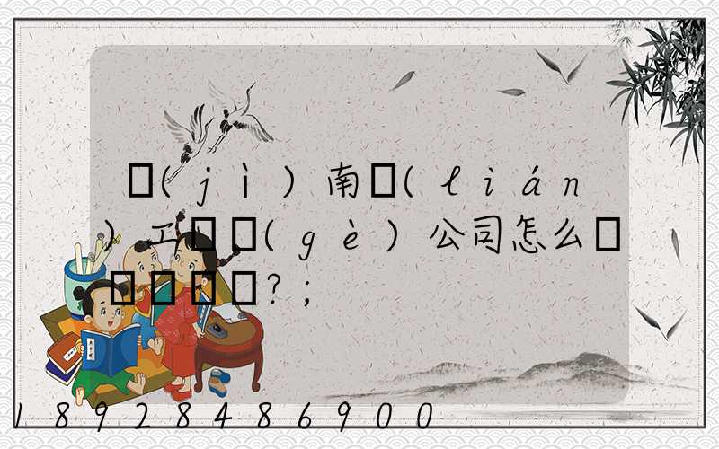 濟(jì)南聯(lián)工這個(gè)公司怎么樣？